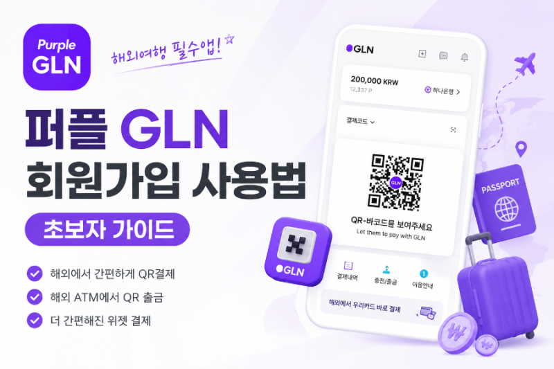 베트남 여행 필수 퍼플 GLN 가입 방법 수수료(초보 가이드)