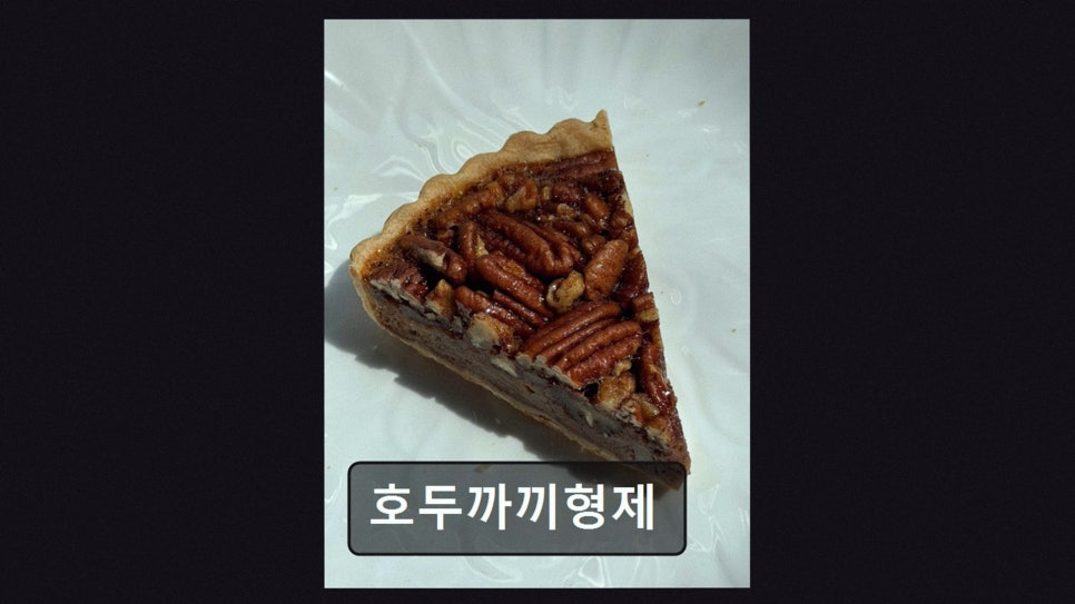 호두까끼형제 사진 3