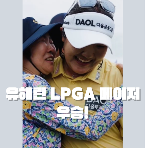 유해란 LPGA 메이저 우승! 상금부터 프로필, 학창시절, 강점까지 총정리 ⭐⭐⭐⭐⭐
