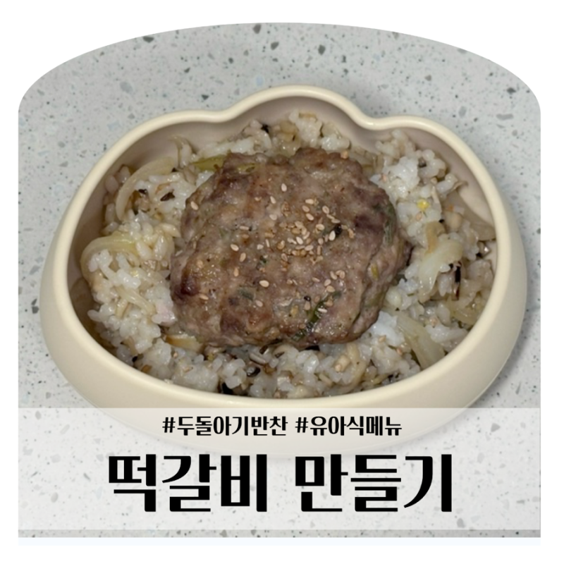 두 돌 아기 고기반찬 떡갈비 대량생산 냉동 밀키트 만들기
