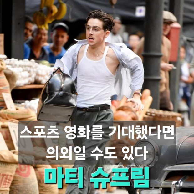 영화 <b>마티 슈프림</b> 관람평 후기｜스포츠 영화가 아니라 한... 