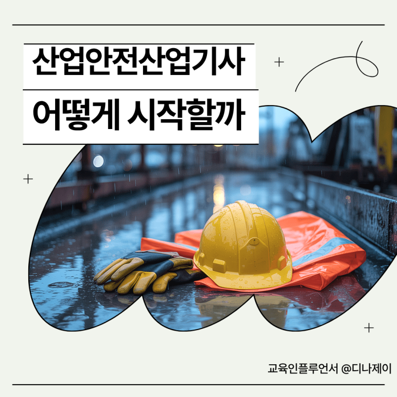 취업 잘된다고 무작정 시작했다가 후회? 산업안전산업기사 현실 총정리