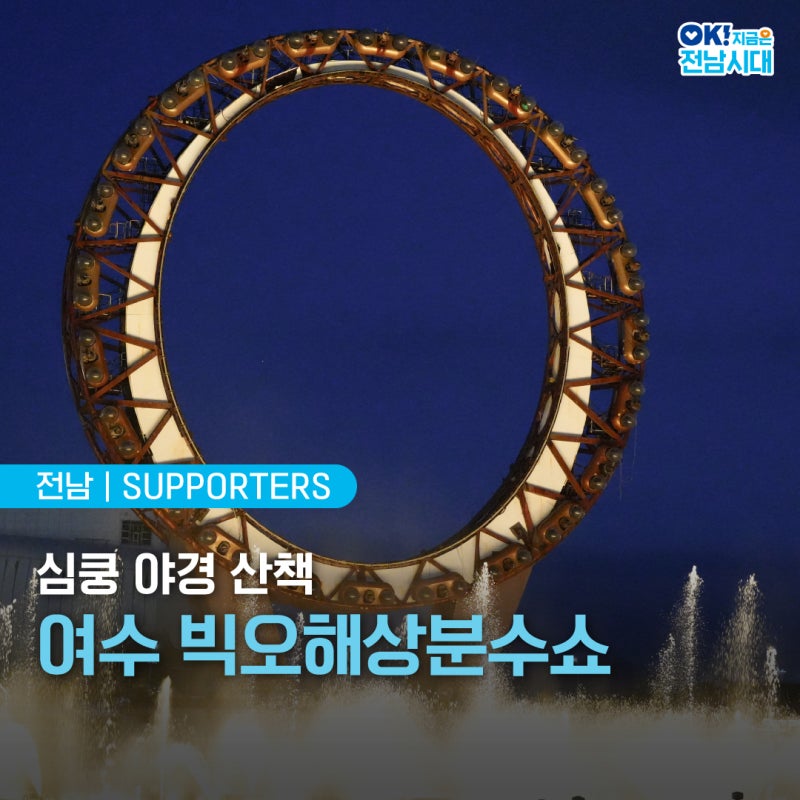[전남 서포터즈] 심쿵 야경 산책! 여수 빅오 해상분수쇼