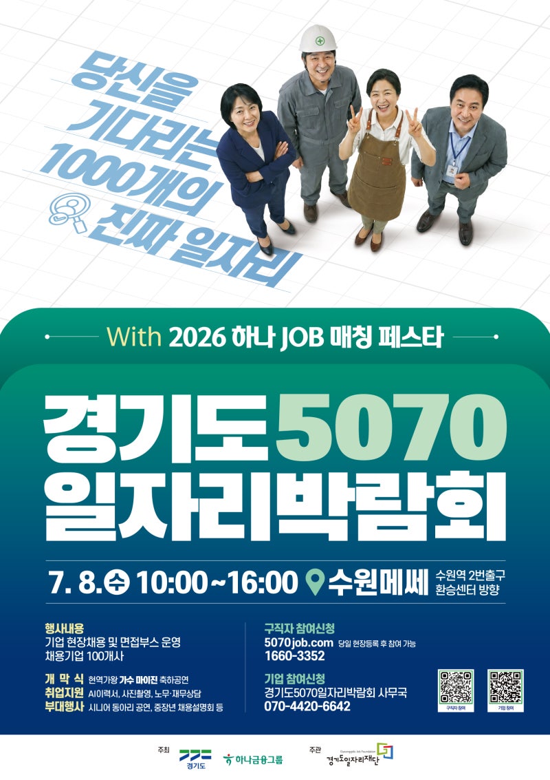 [취업 박람회] 중장년 구직자 주목! 경기도 5070 일자리박람회 참여 안내 (7/8 수원메쎄)