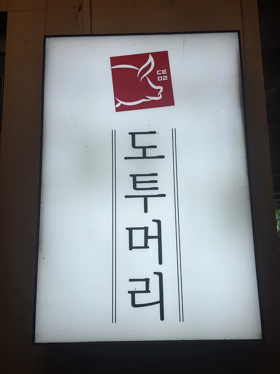 도투머리 사진 2