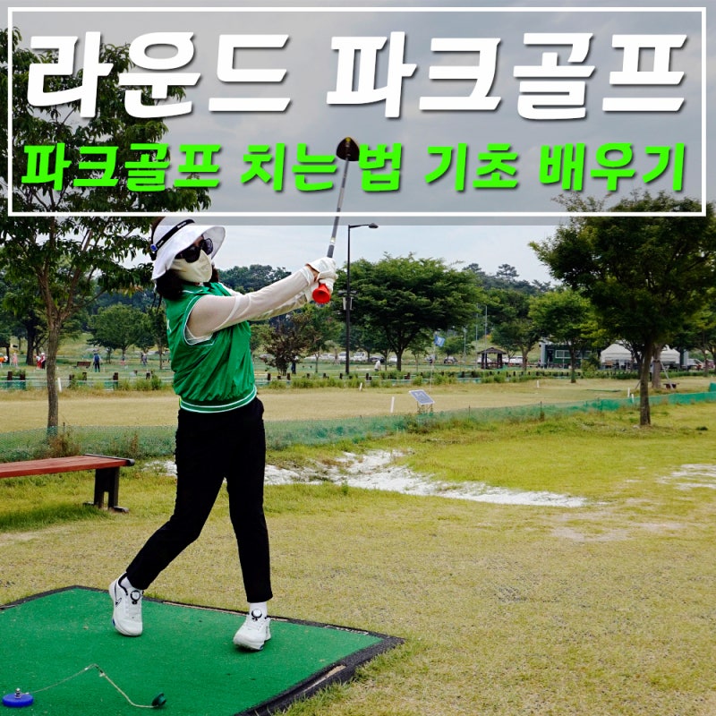파크골프 치는 법 기초 배우기 총정리