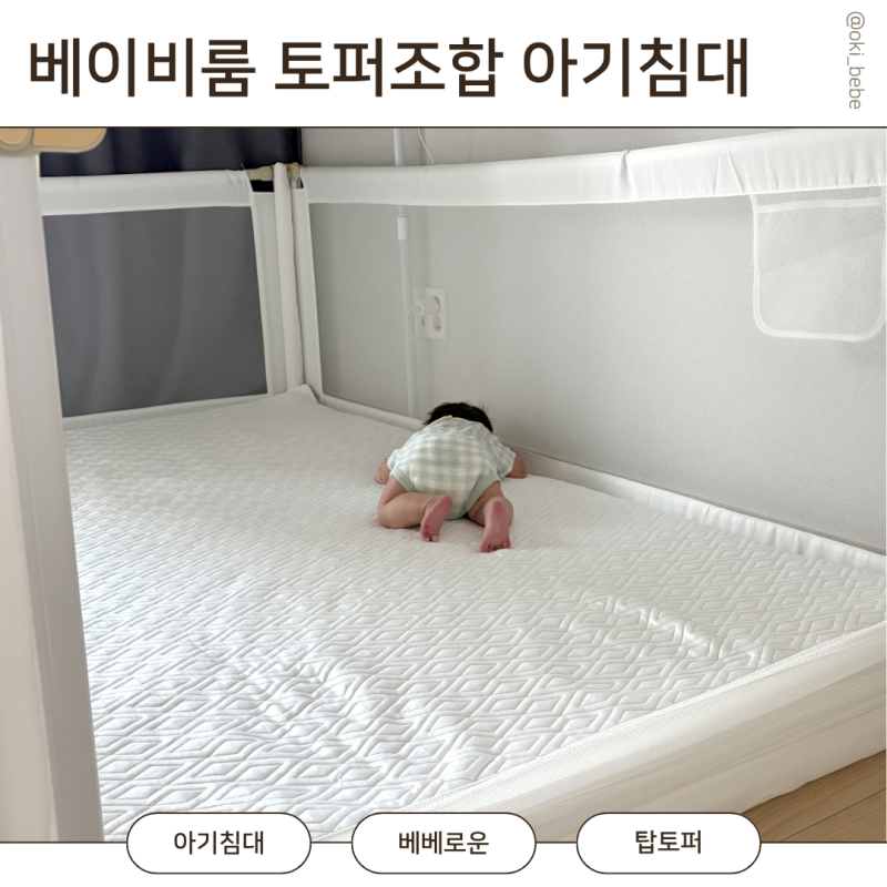 베이비룸 토퍼 조합 아기 저상형 침대 만들기 베베로운 베이비룸 탑토퍼 가성비 아기 침대