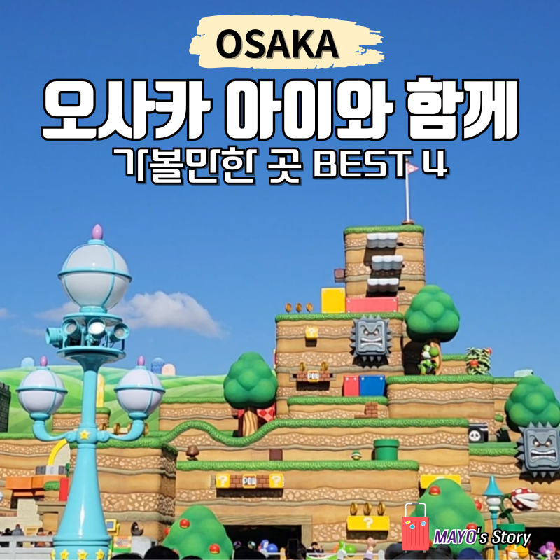 일본 가족여행 아이랑 오사카 여름여행 추천지 4곳