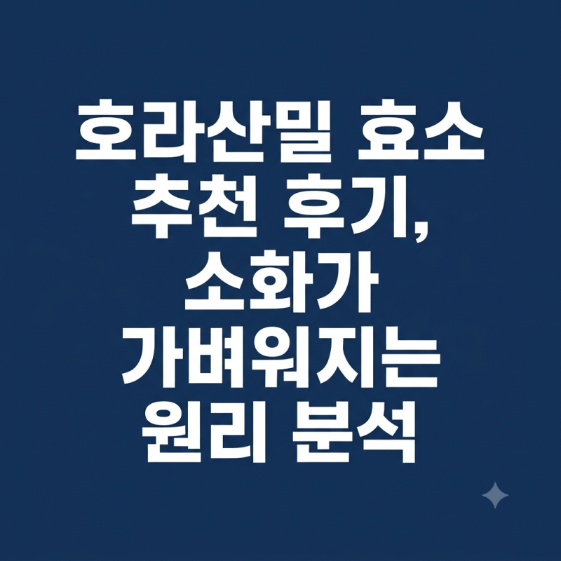 호라산밀 효소 추천 후기, 소화가 가벼워지는 원리 분석