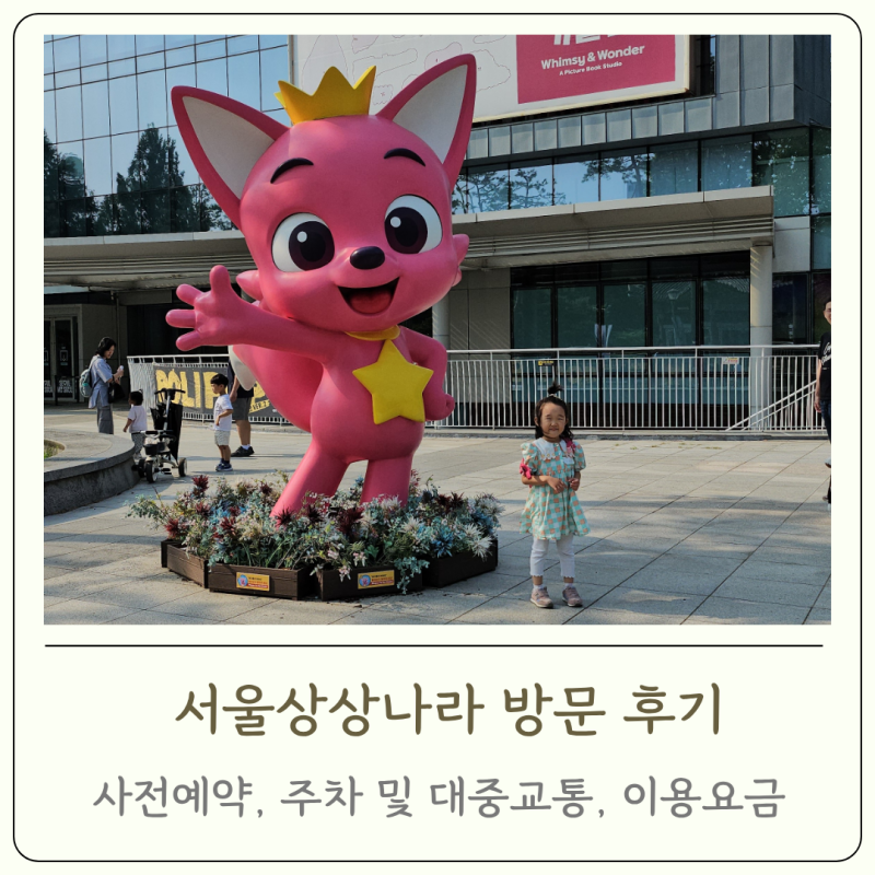 서울상상나라 예약, 주차, 대중교통, 이용요금 :: 5살 아이와 다녀온 솔직 후기