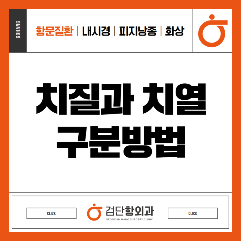 검단항문외과 치질과 치열 차이 어떻게 구분할까?