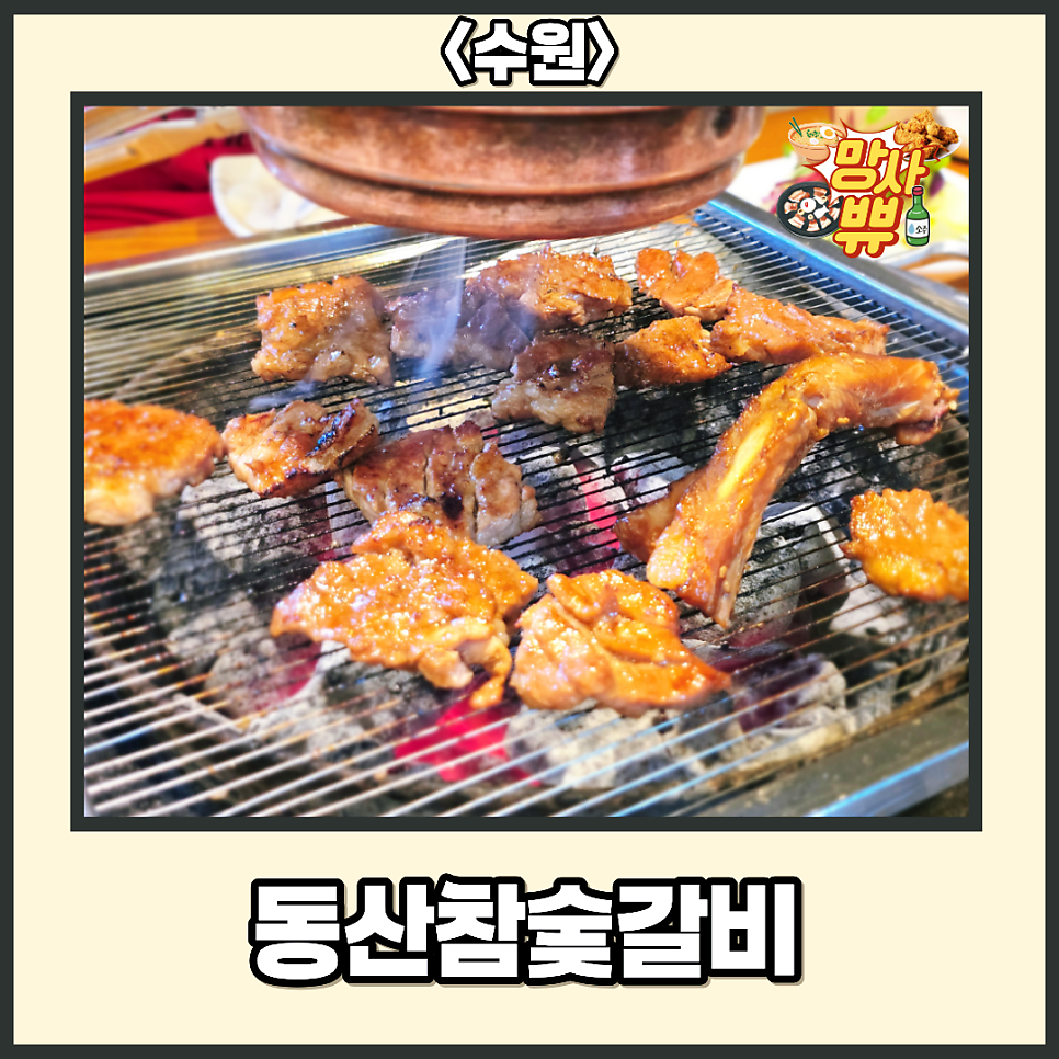 동산참숯갈비 사진 1