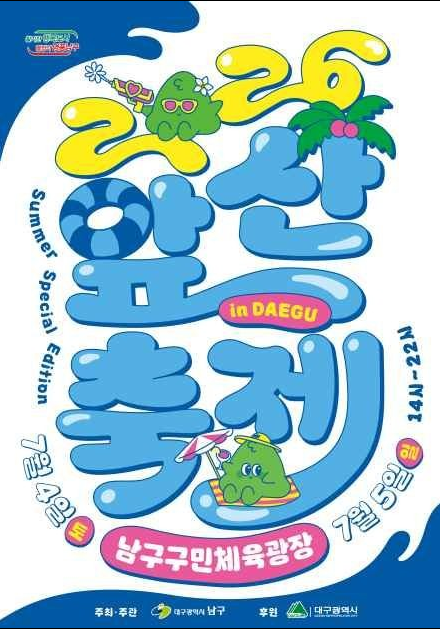 7월 대구앞산축제 200% 즐기기 (초대가수·일정·야간 프로그램 총정리)