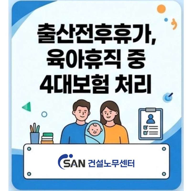 출산전후휴가 및 육아휴직 중 4대보험 처리