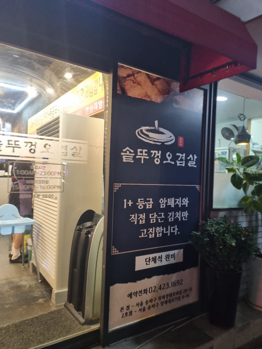 유정아솥뚜껑오겹살 잠실직영점 사진 2