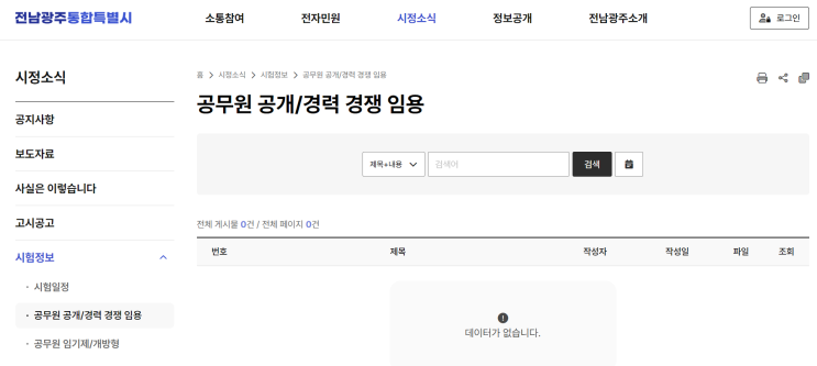 내일부터 <b>전남광주</b>통합<b>특별시</b> 출범 (채용 사이트는 당분간... 