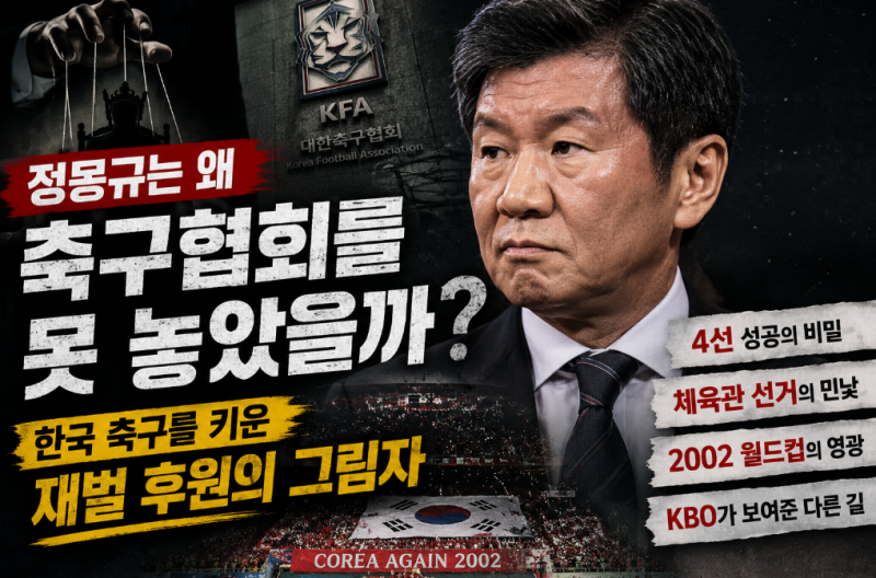 정몽규는 왜 축구협회를 못 놓았을까: 한국 축구를 키운 재벌 후원의 그림자