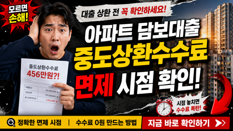 아파트 담보 대출 중도 상환 수수료 면제 시점 확인