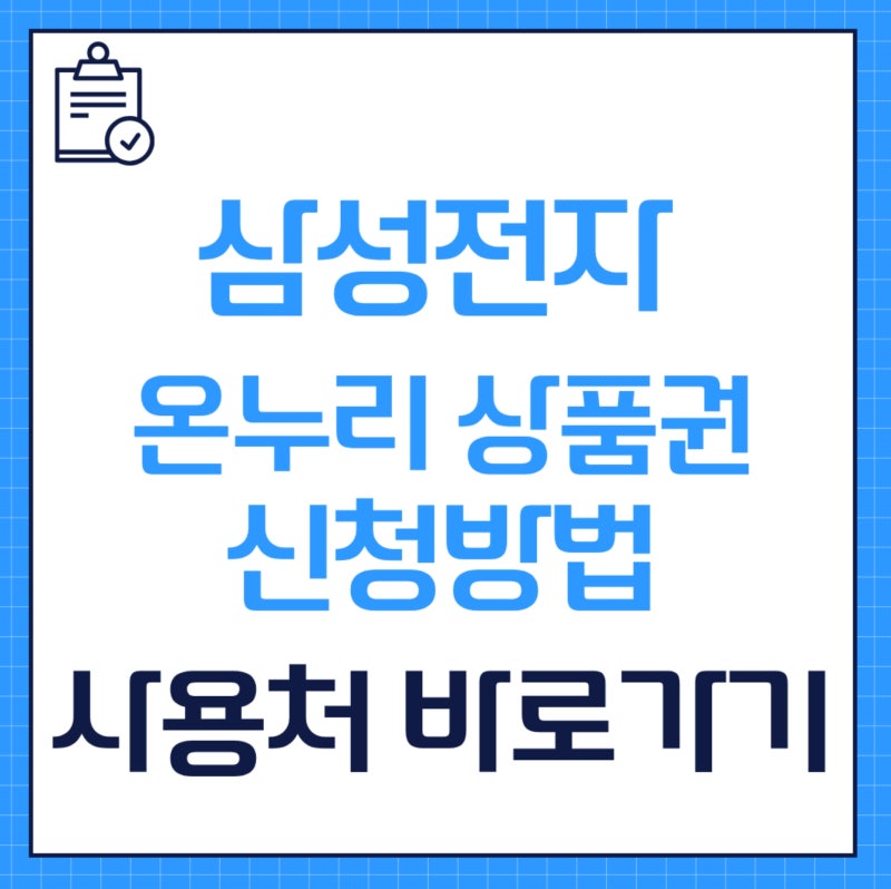 삼성전자 온누리상품권 신청방법 사용처 환급일 확인