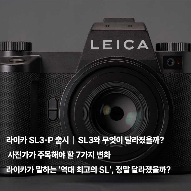 라이카 SL3-P 출시｜SL3와 무엇이 달라졌을까? 사진가가 주목해야 할 7가지 변화 라이카가 말하....