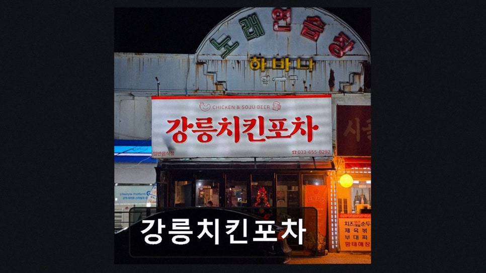 강릉치킨포차 사진 3