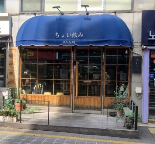 초이노미 사진 1