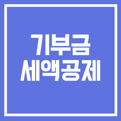 기부금 세액공제 기준 총정리, 연말정산 전에 알아야 할 내용