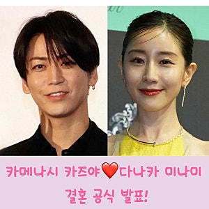 일본 인기 그룹 캇툰 출신 배우 카메나시 카즈야 다나카 미나미 결혼 임신 공식 발표