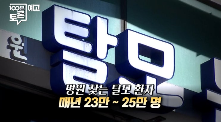 백분<b>토론</b> 탈모약 건보 적용 논란 쟁점 건강보험 취지 보장범위 이재....