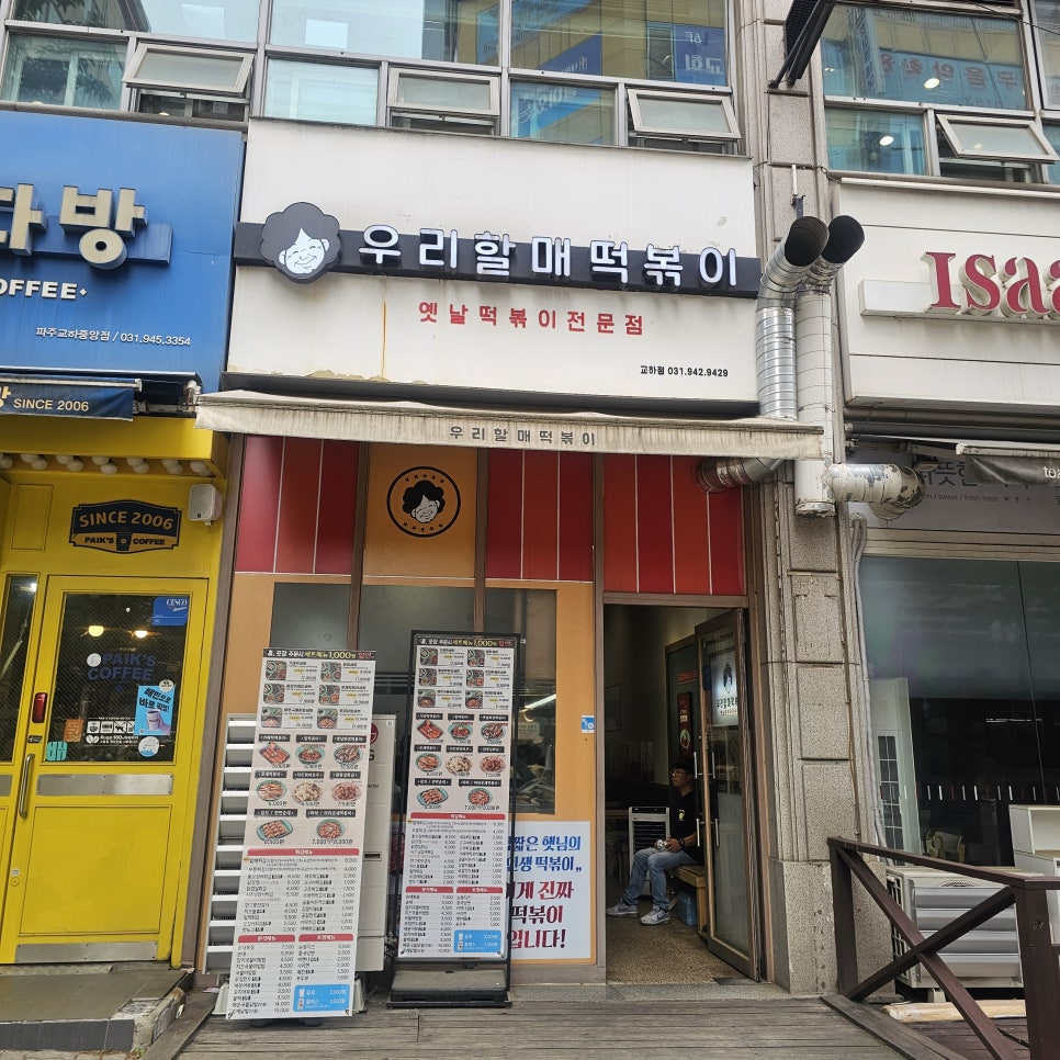 우리할매떡볶이 파주금촌점 사진 1