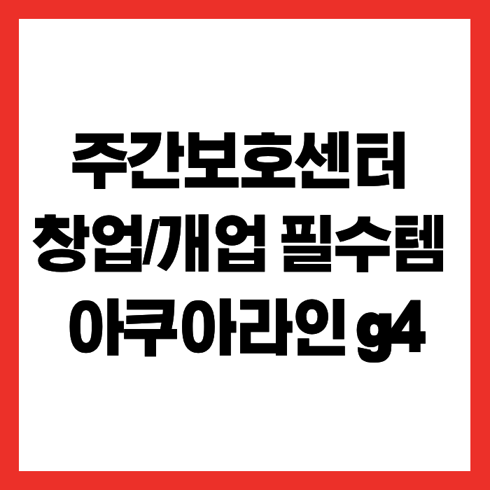 [ 주간보호센터 창업/개업 필수템 ] 아쿠아라인 g4 수압마사지기 물침대 안마기 추천해요.