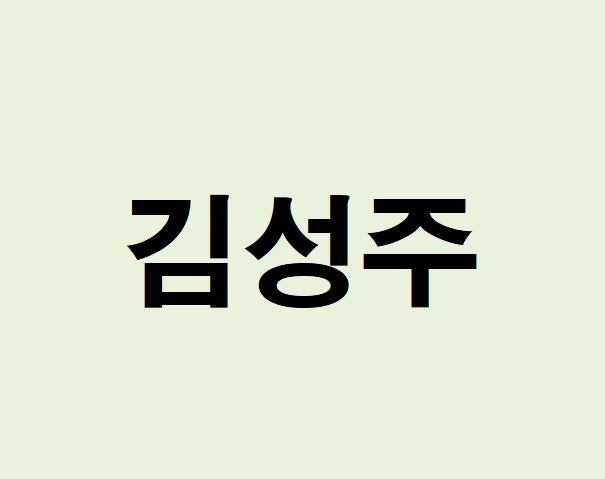 김성주 아나운서 프로필, 사주 분석 및 풀이(운세, 재물, 직업, 연애)