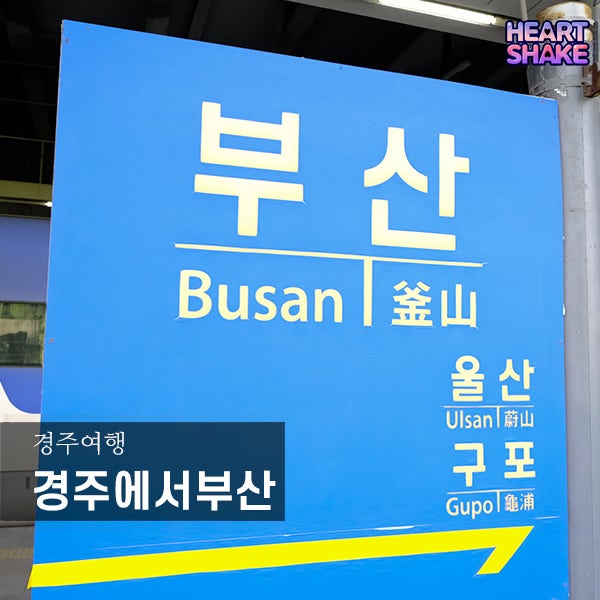 How to Get from Gyeongju Hwanglidan-gil to Busan via Gyeongju KTX Station in 30 Minutes?