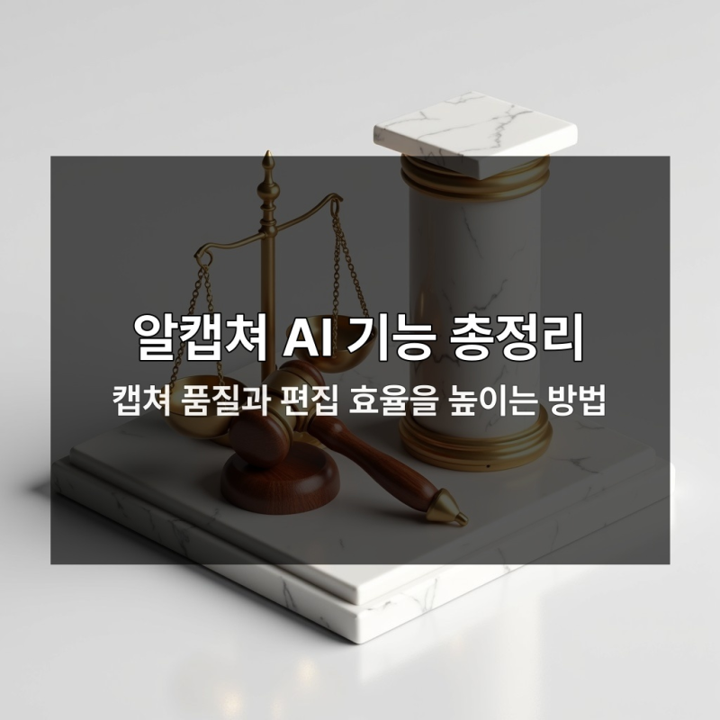 알캡쳐 설치 시 꼭 확인할 3가지 위험 요소와 대처법