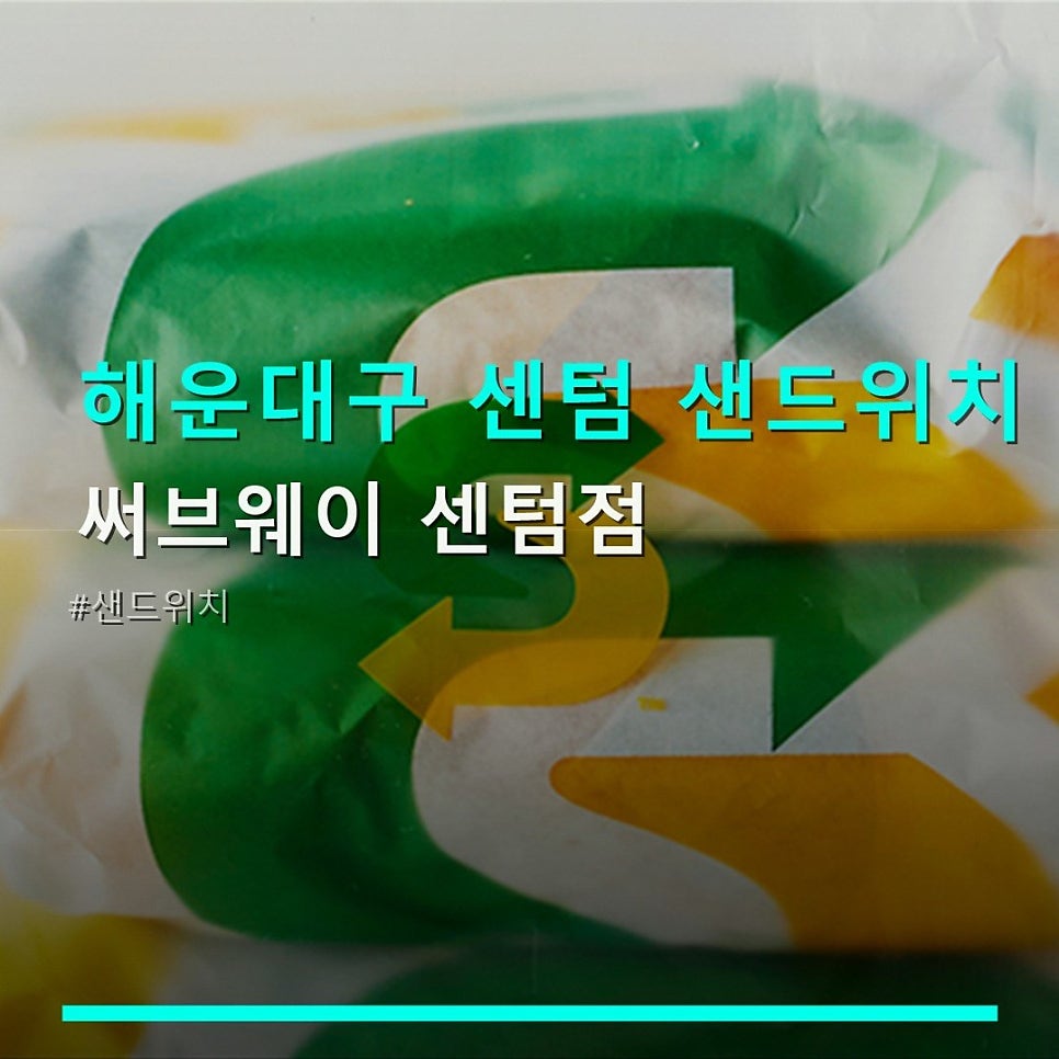 써브웨이 부산센텀점 사진 1