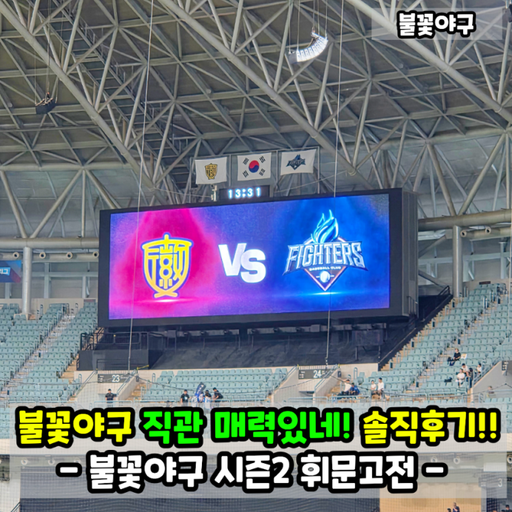 <b>불꽃야구</b> 시즌2 휘문고 직관 후기 고척스카이돔 <b>불꽃</b>석 1루... 