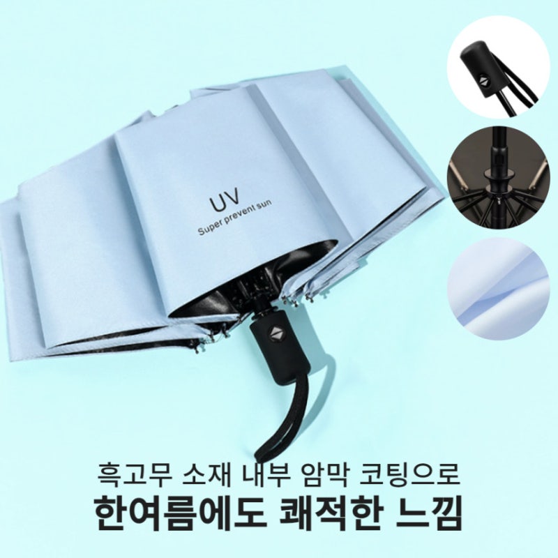 자외선 차단과 휴대성을 한번에 양산 자동3단 원터치 암막양산