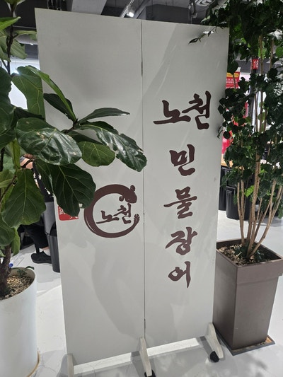 노천민물장어 시흥장곡점 사진 3