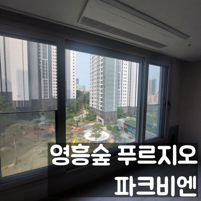 수원 아파트 유리창 청소 영흥숲 푸르지오 파크비엔 입주청소 실패후 대만족한 후기