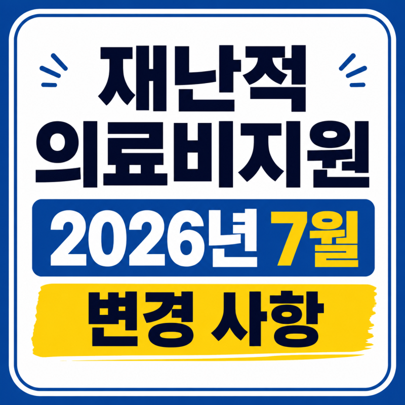 재난적의료비지원 대상 서류 신청 방법(2026년 7월 변경 사항)