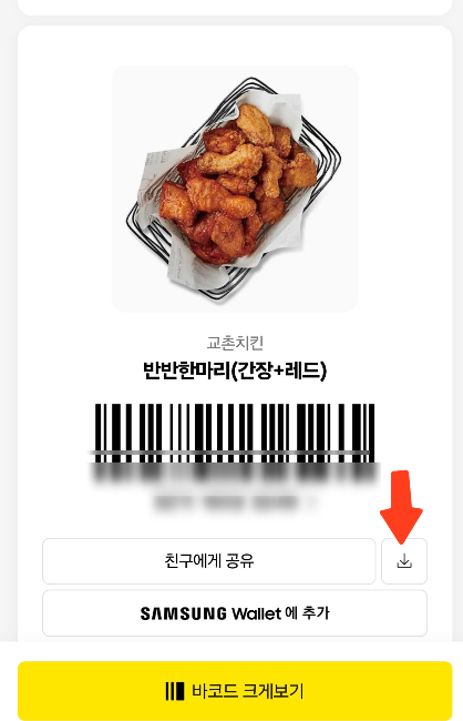 교촌치킨 선물하기 쿠폰 사용방법 총정리! 카카오톡 기프티콘 사용하는 법