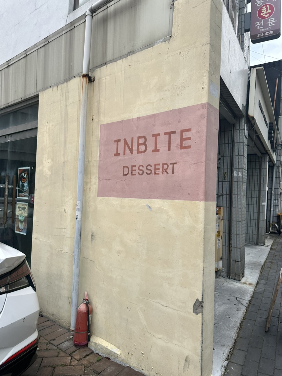 인바이트디저트 사진 1