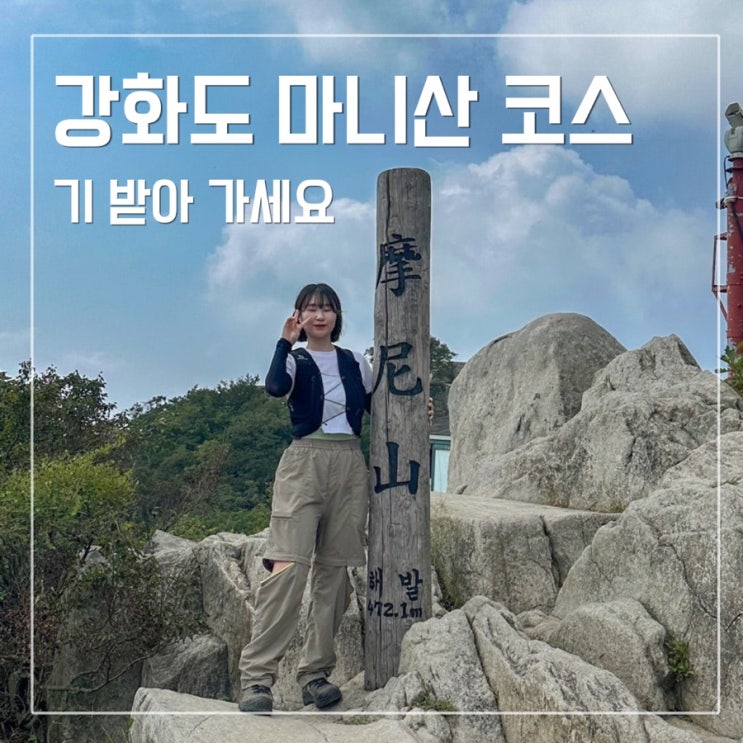 강화도 <b>마니산</b> 등산코스 근데 계단로를 곁들인