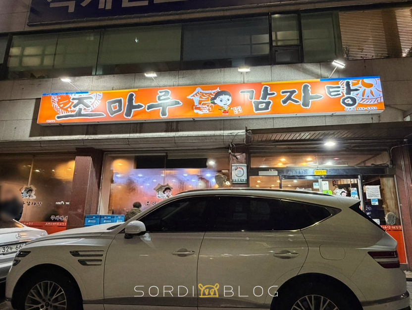 조마루감자탕 석관점 사진 2