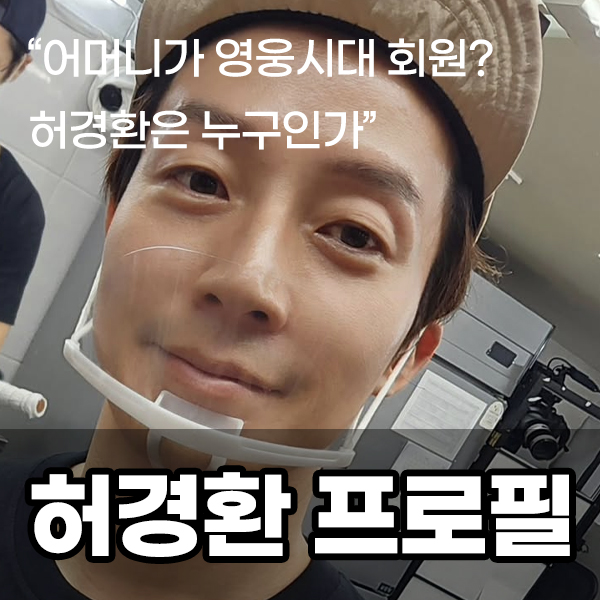 개그맨 <b>허경환 나이</b>, 키, 주요 경력 및 임영웅과의 특별한 인연... 