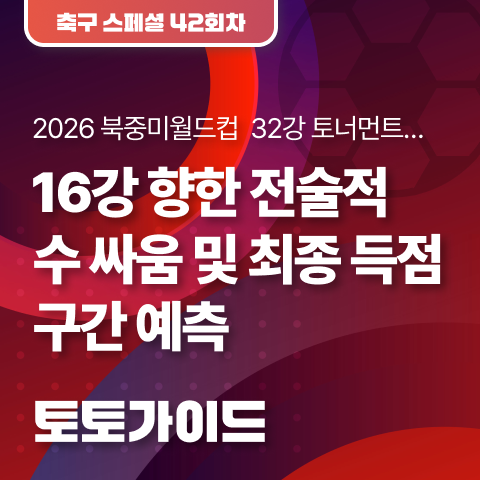 2026 <b>북중미월드컵</b>  32강 <b>토너먼트</b>… <b>16강</b> 향한 전술적 수... 