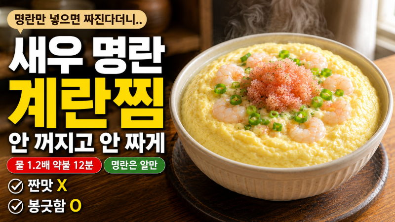 새우 명란 계란찜 안 꺼지고 안 짜게,물 1.2배 약불 12분 기준