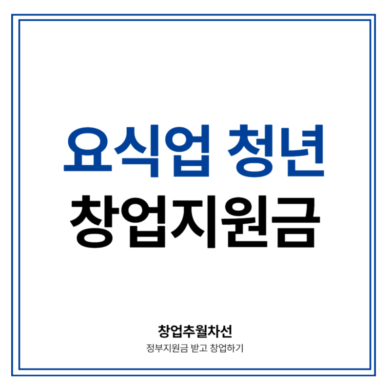 요식업 청년창업 지원금, 창업자금이 부족하다면 꼭 확인하세요