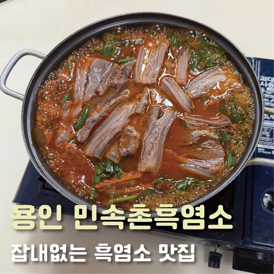 민속촌흑염소 사진 1