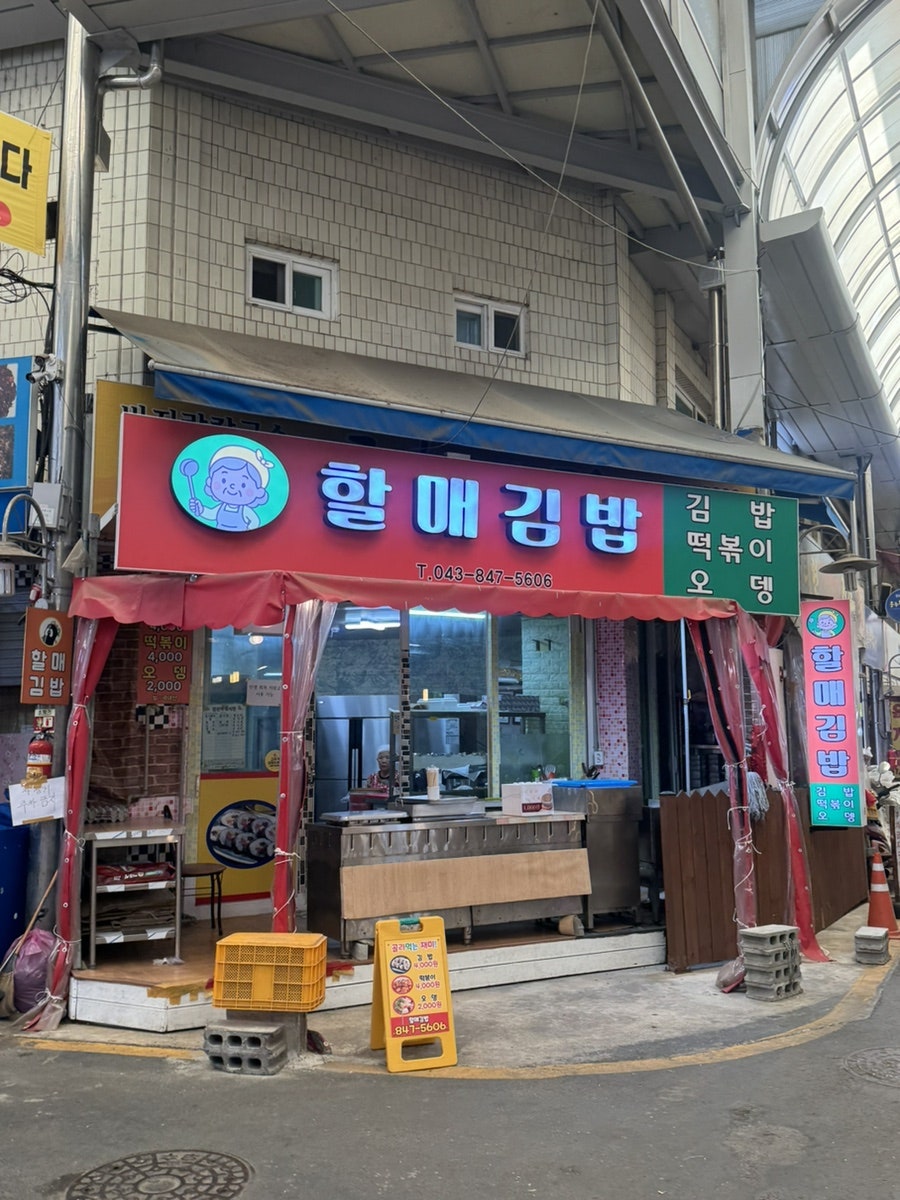 할매김밥 사진 3